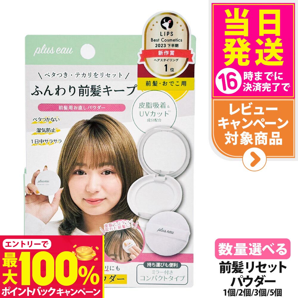 【抽選で最大100%ポイントバック】plus eau プリュスオー マエガミリセットパウダー 本体 5g/レフィル 4g 前髪リセットパウダー ヘアケア 前髪 ベタつき テカリ 皮脂 コンパクト 送料無料