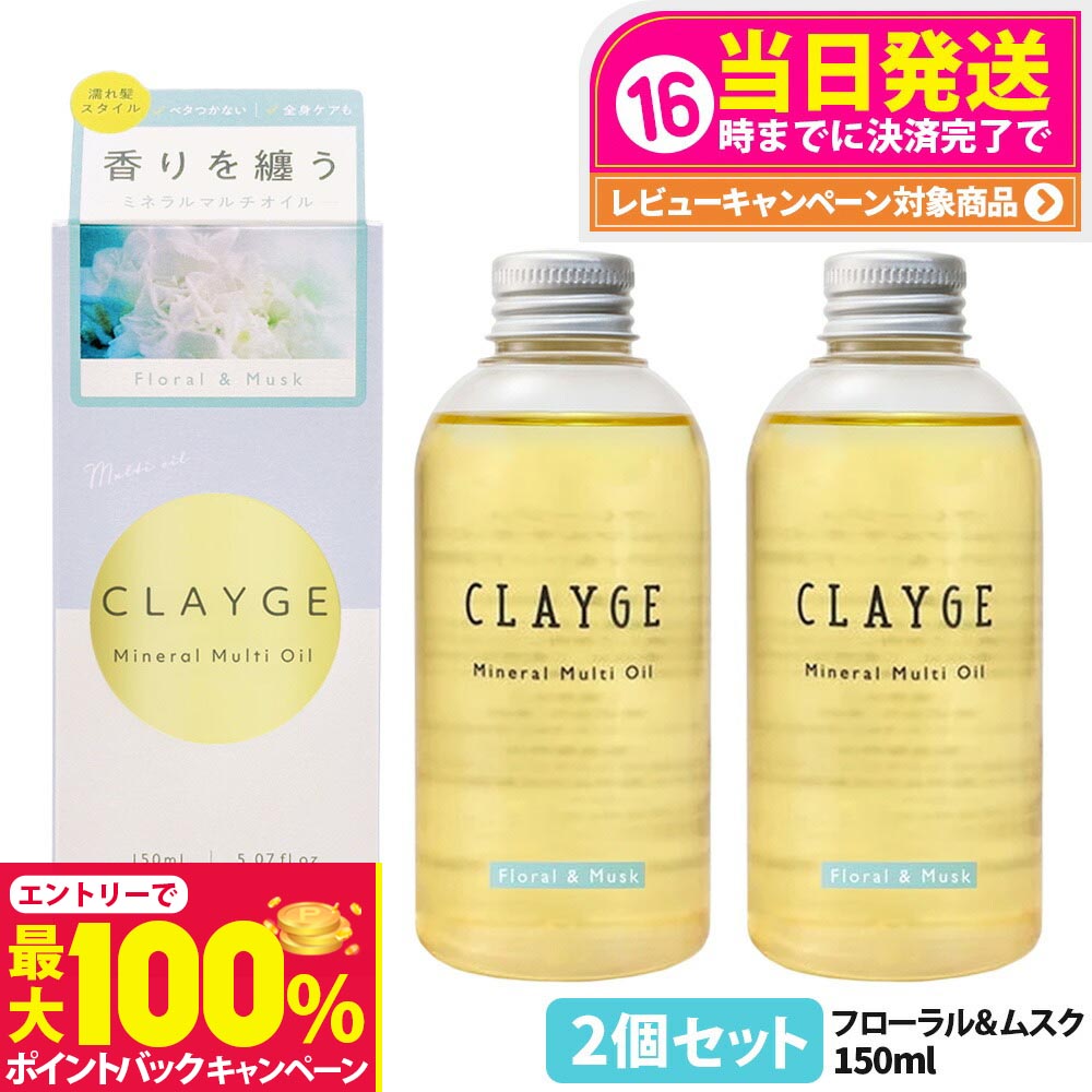 【抽選で最大100%ポイントバック】【2個セット 国内正規品】クレージュ ミネラルマルチオイル 150g フローラル&ムスク ヘアオイル マルチオイル ボディオイル トリートメント アウトバストリートメント CLAYGE 送料無料