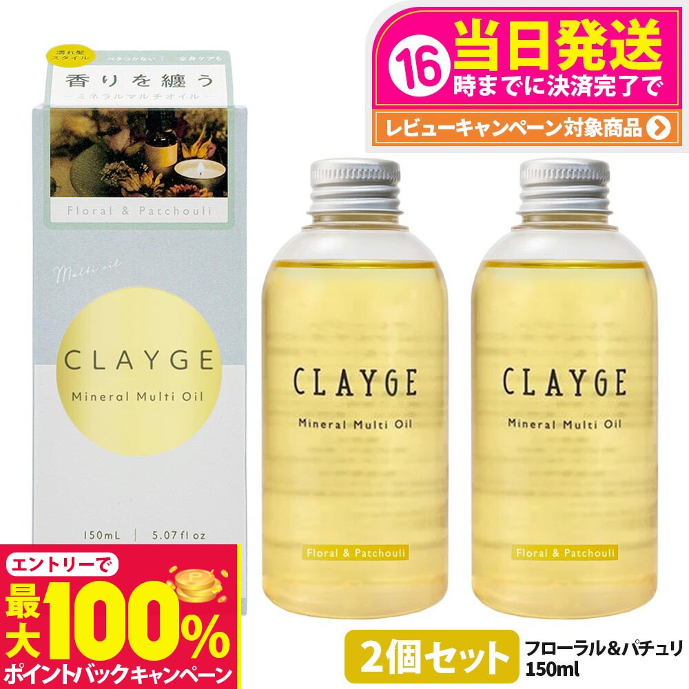 【抽選で最大100%ポイントバック】【2個セット 国内正規品】クレージュ ミネラルマルチオイル フローラル&パチュリ 150g ヘアオイル マルチオイル ボディオイル トリートメント アウトバストリートメント CLAYGE 送料無料