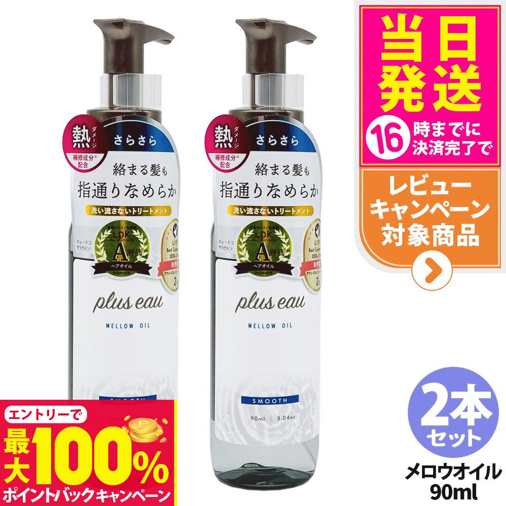 【抽選で最大100%ポイントバック】【2本セット】プリュスオー メロウオイル 90ml 本体 補修 ヘアケア 保湿 トリートメントオイル plus eau 多田 送料無料