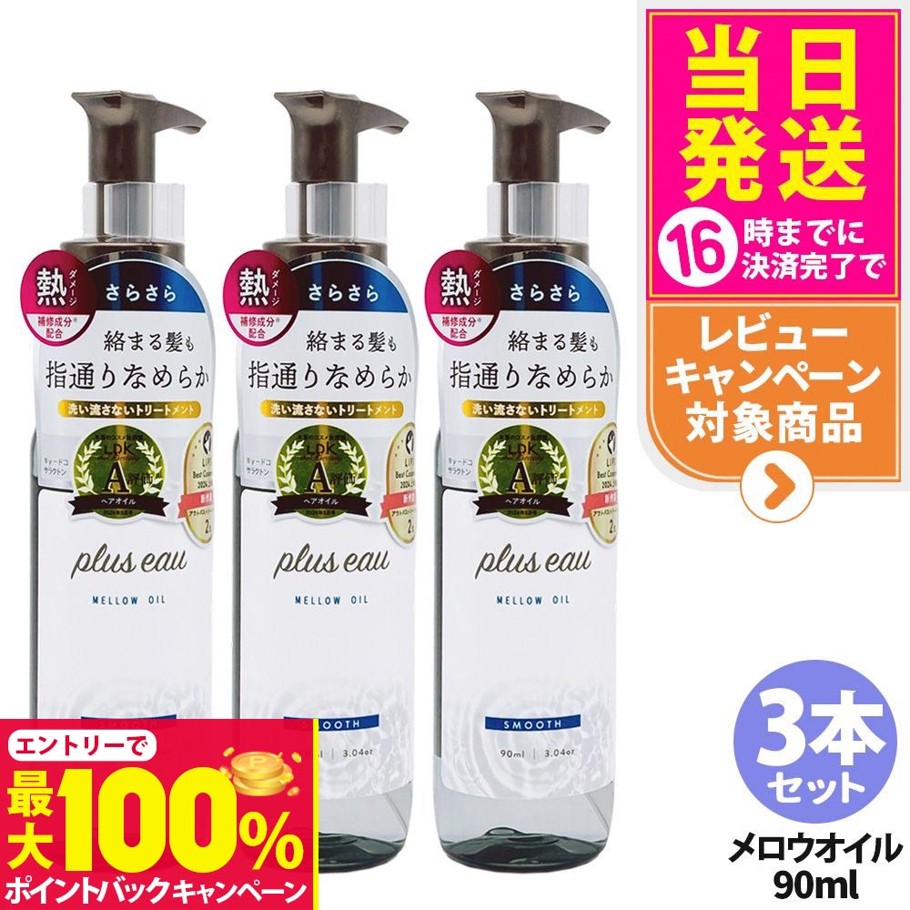 【抽選で最大100%ポイントバック】【3本セット】プリュスオー メロウオイル 90ml 本体 補修 ヘアケア 保湿 トリートメントオイル plus eau 多田 送料無料