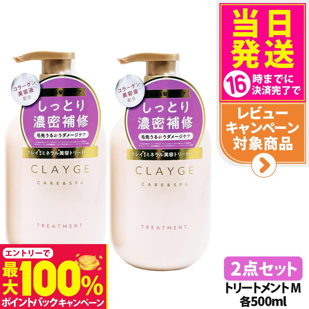 【抽選で最大100%ポイントバック】【2点セット 国内正規品】CLAYGE クレージュ トリートメント M 500ml 本体 ヘアケア しっとり潤う 濃密補修 頭皮ケア 地肌ケア うるおい 送料無料