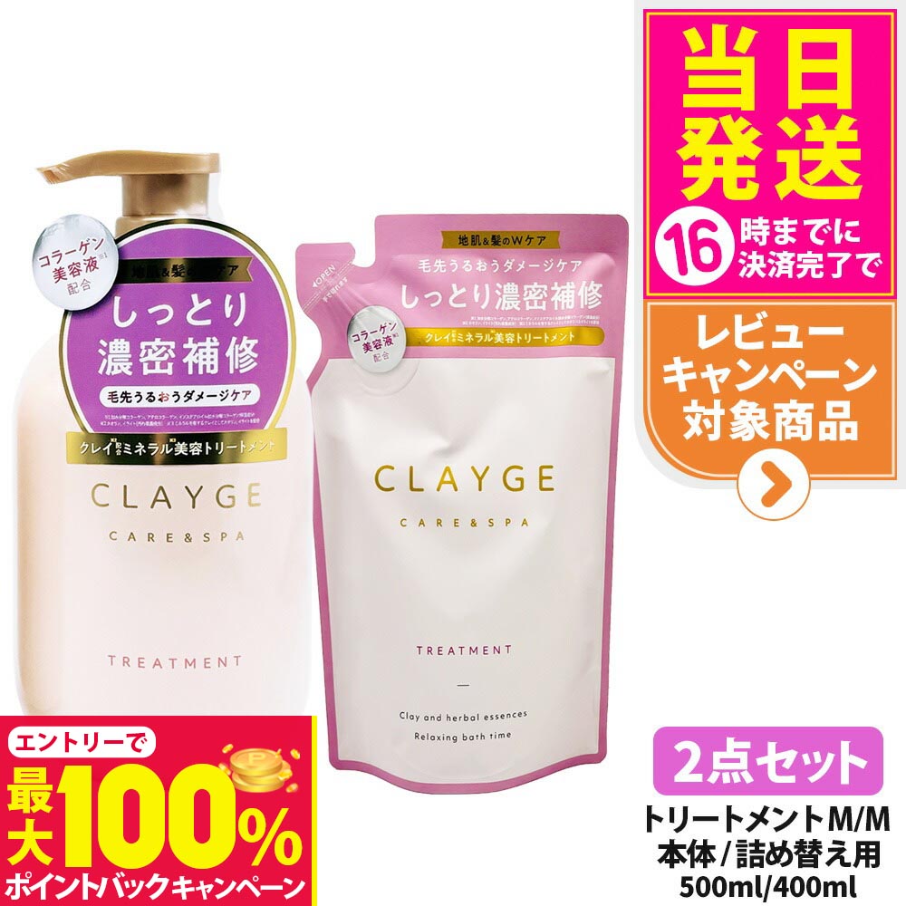 【抽選で最大100%ポイントバック】【2点セット 国内正規品】CLAYGE クレージュ トリートメント M 本体 500ml + 詰替 400ml ヘアケア しっとり潤う 詰め替え用 濃密補修 頭皮ケア 地肌ケア うるおい 送料無料