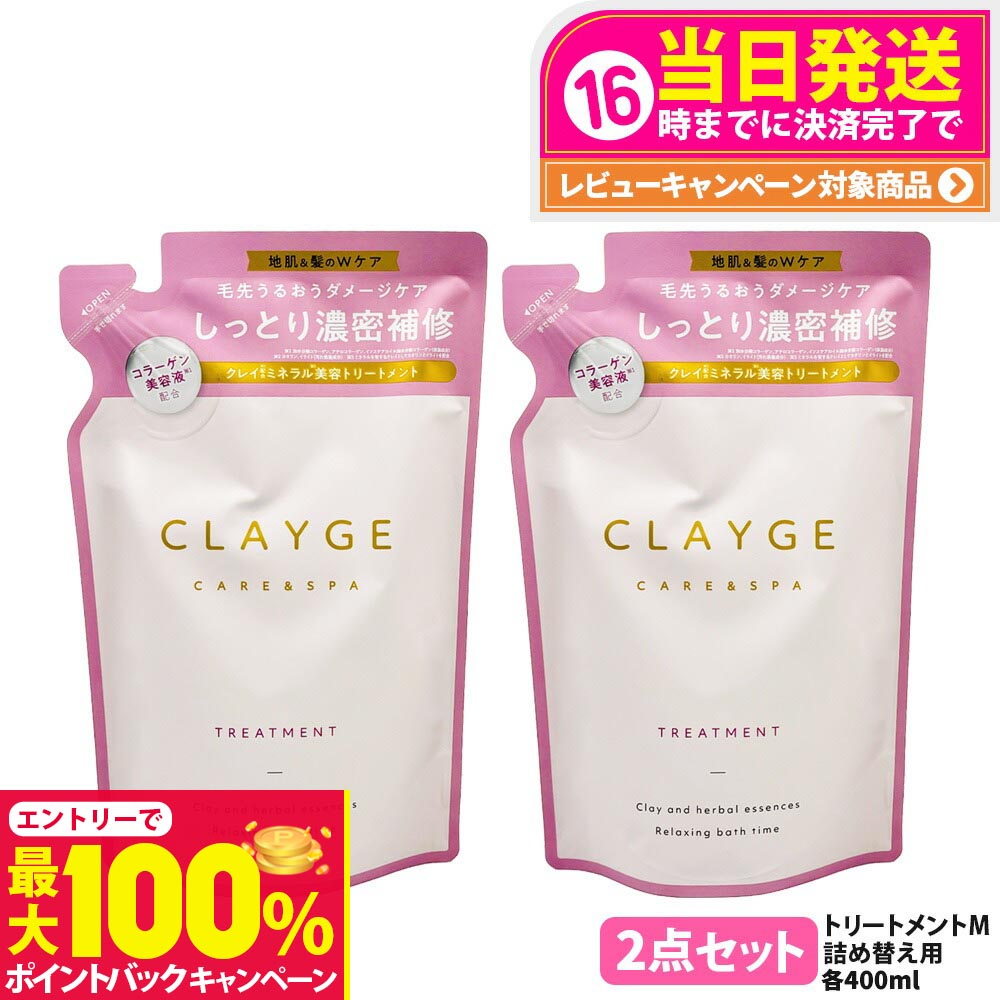 【抽選で最大100%ポイントバック】【2点セット 国内正規品】CLAYGE クレージュ トリートメント M 詰替 400ml ヘアケア しっとり潤う 詰め替え用 濃密補修 頭皮ケア 地肌ケア うるおい 送料無料