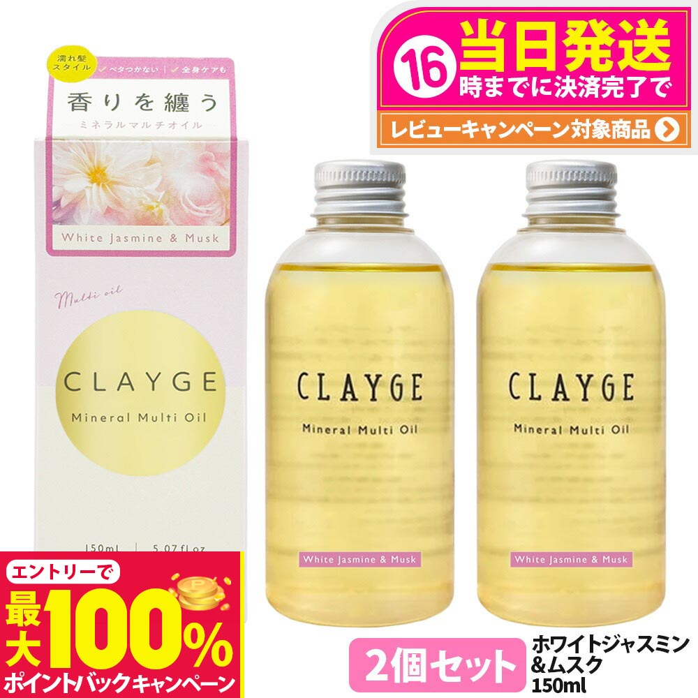 【抽選で最大100%ポイントバック】【2個セット 国内正規品】クレージュ ミネラルマルチオイル ホワイトジャスミン&ムスク 150g ヘアオイル マルチオイル ボディオイル トリートメント アウトバストリートメント CLAYGE 送料無料