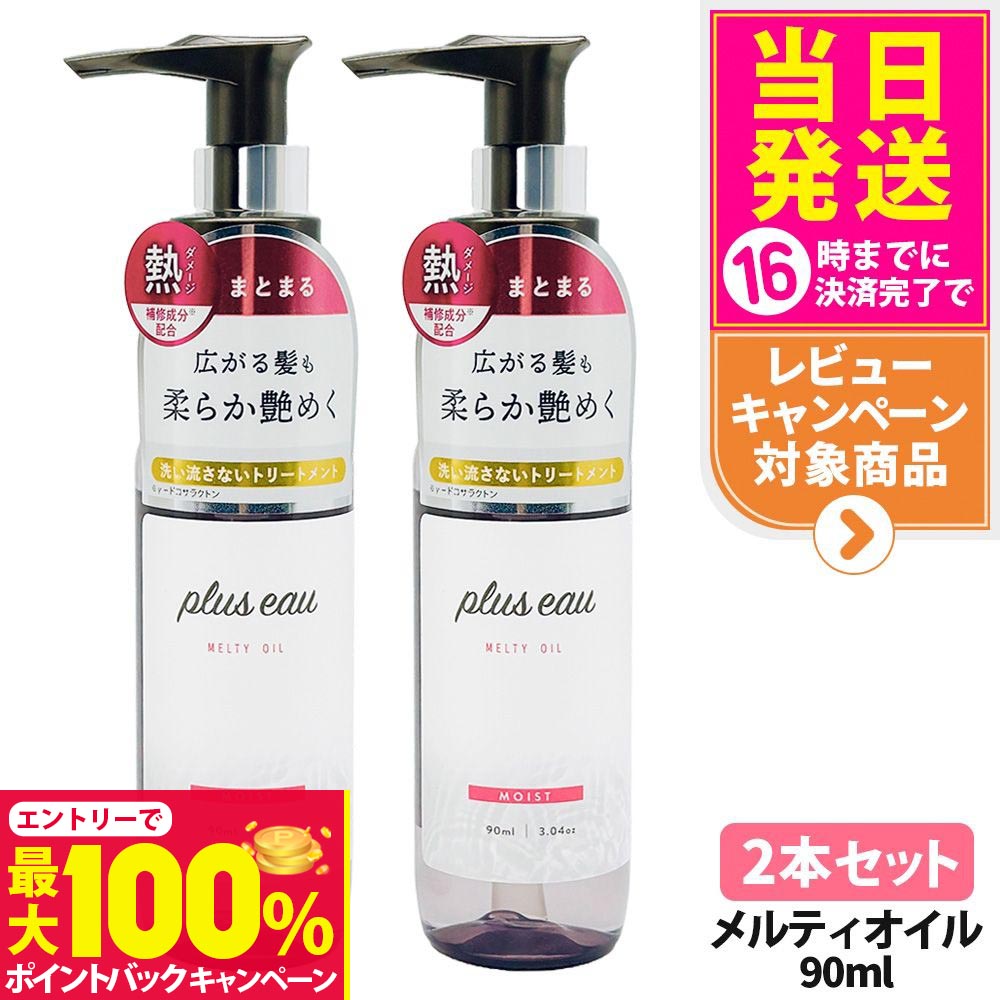 【抽選で最大100%ポイントバック】【2本セット】プリュスオー メルティオイル 90ml 本体 補修 ヘアケア 保湿 トリートメントオイル ヘアオイル plus eau 多田 送料無料