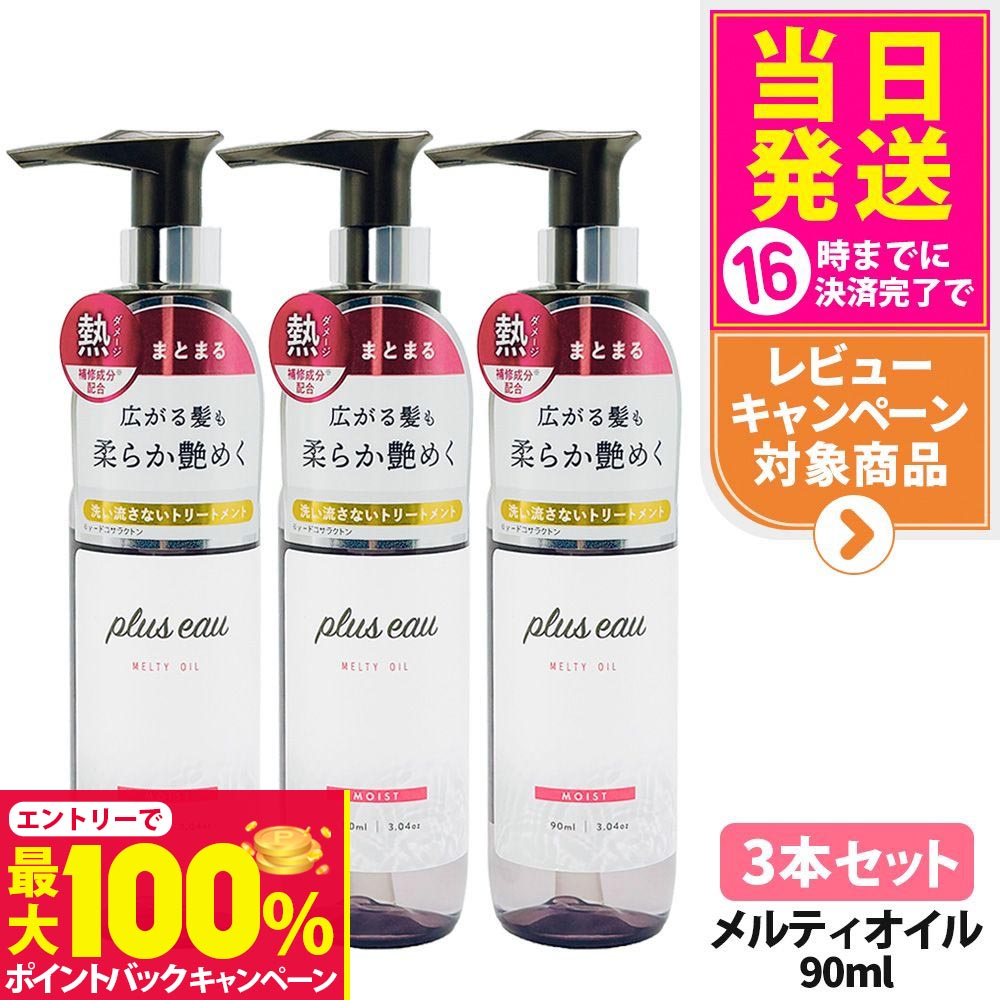 【抽選で最大100%ポイントバック】【3本セット】プリュスオー メルティオイル 90ml 本体 補修 ヘアケア 保湿 トリートメントオイル ヘアオイル plus eau 多田 送料無料