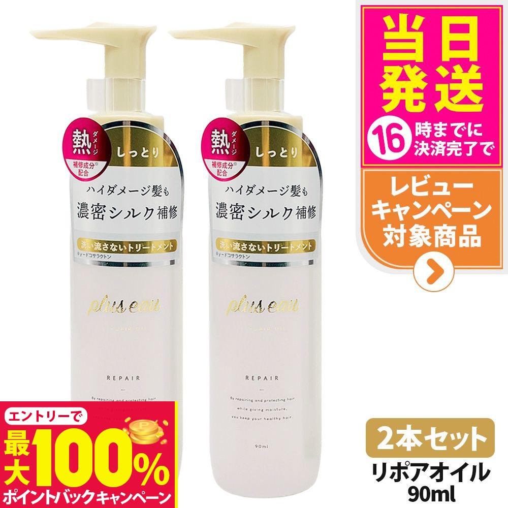 【抽選で最大100%ポイントバック】【2本セット】プリュスオー リポアオイル 90ml 本体 補修 ヘアケア 保湿 トリートメントオイル ヘアオイル plus eau 多田 送料無料