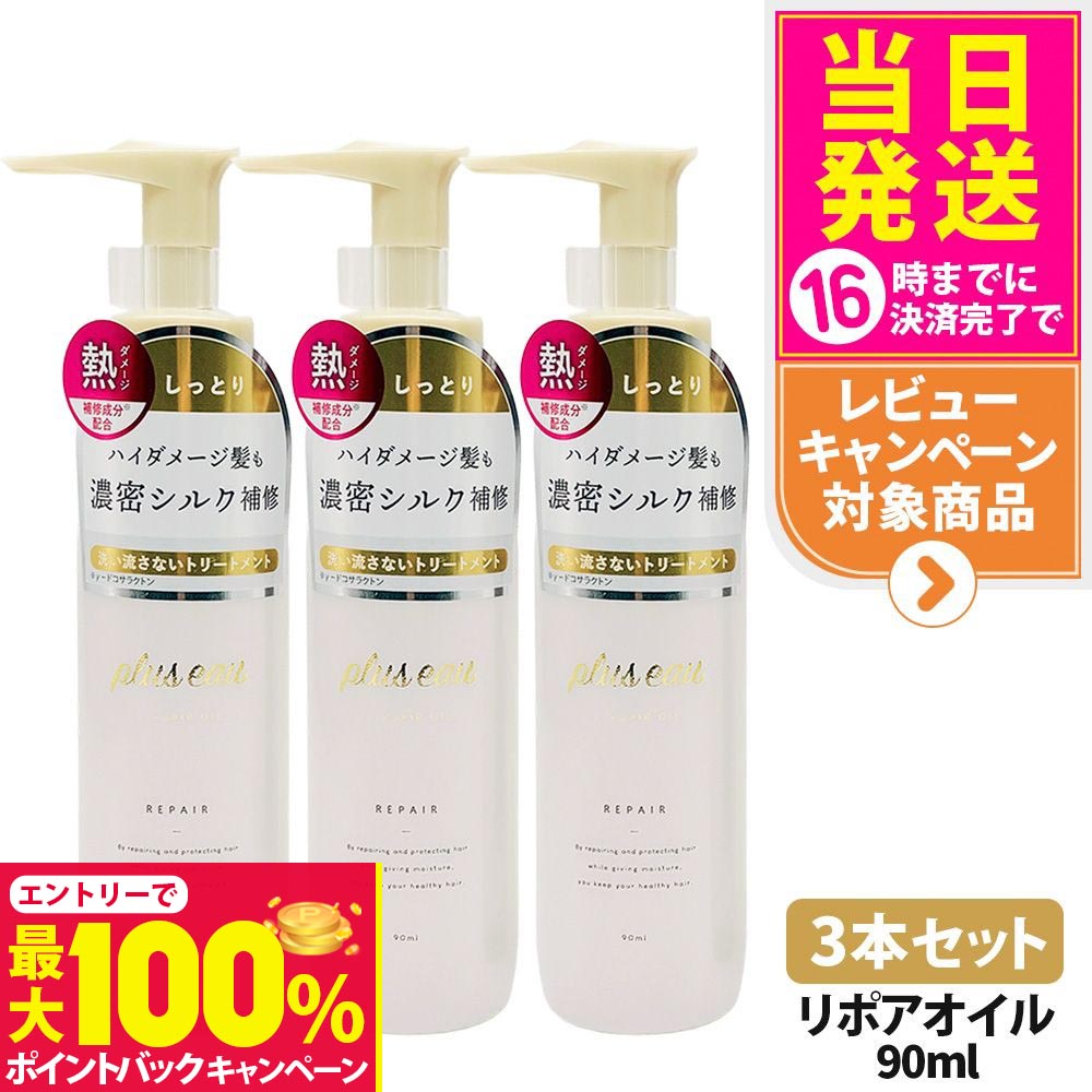 【抽選で最大100%ポイントバック】【2本セット】プリュスオー リポアオイル 90ml 本体 補修 ヘアケア 保湿 トリートメントオイル ヘアオイル plus eau 多田 送料無料