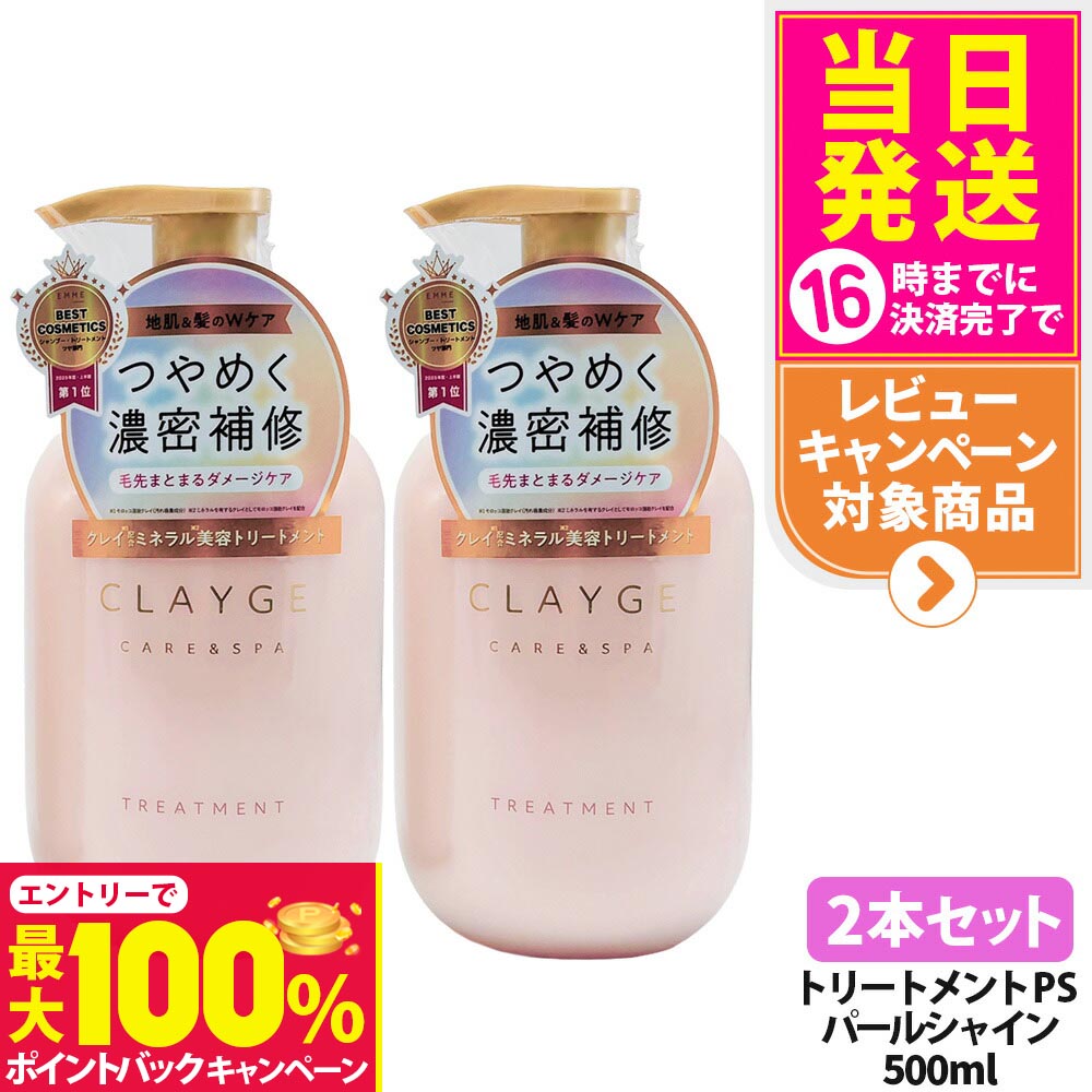 【抽選で最大100%ポイントバック】【2本セット 国内正規品】CLAYGE クレージュ トリートメント PS パールシャイン 本体 500ml コンディショナー 頭皮ケア 地肌ケア うるおい パールシャインシリーズ 髪補修 送料無料