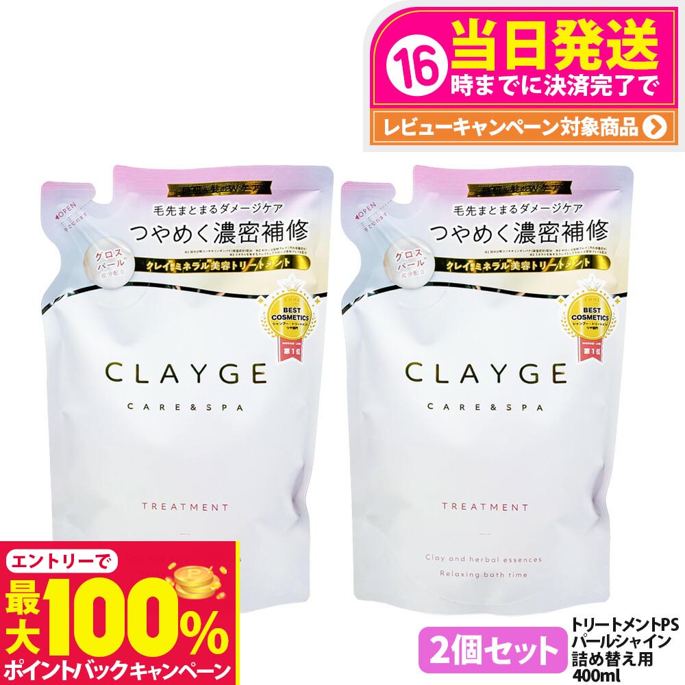 【抽選で最大100%ポイントバック】【2個セット 国内正規品】CLAYGE クレージュ トリートメント PS パールシャイン 詰め替え 400ml コンディショナー 頭皮ケア 地肌ケア うるおい パールシャインシリーズ 髪補修 詰替え リフィル 送料無料