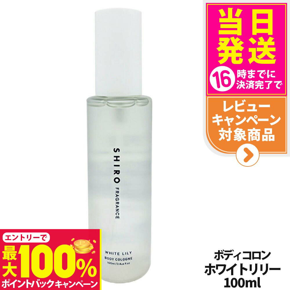 【抽選で最大100%ポイントバック】【国内正規品・箱なし】SHIRO シロ ホワイトリリー ボディコロン 100ml 箱なし フレグランス 香水 送料無料