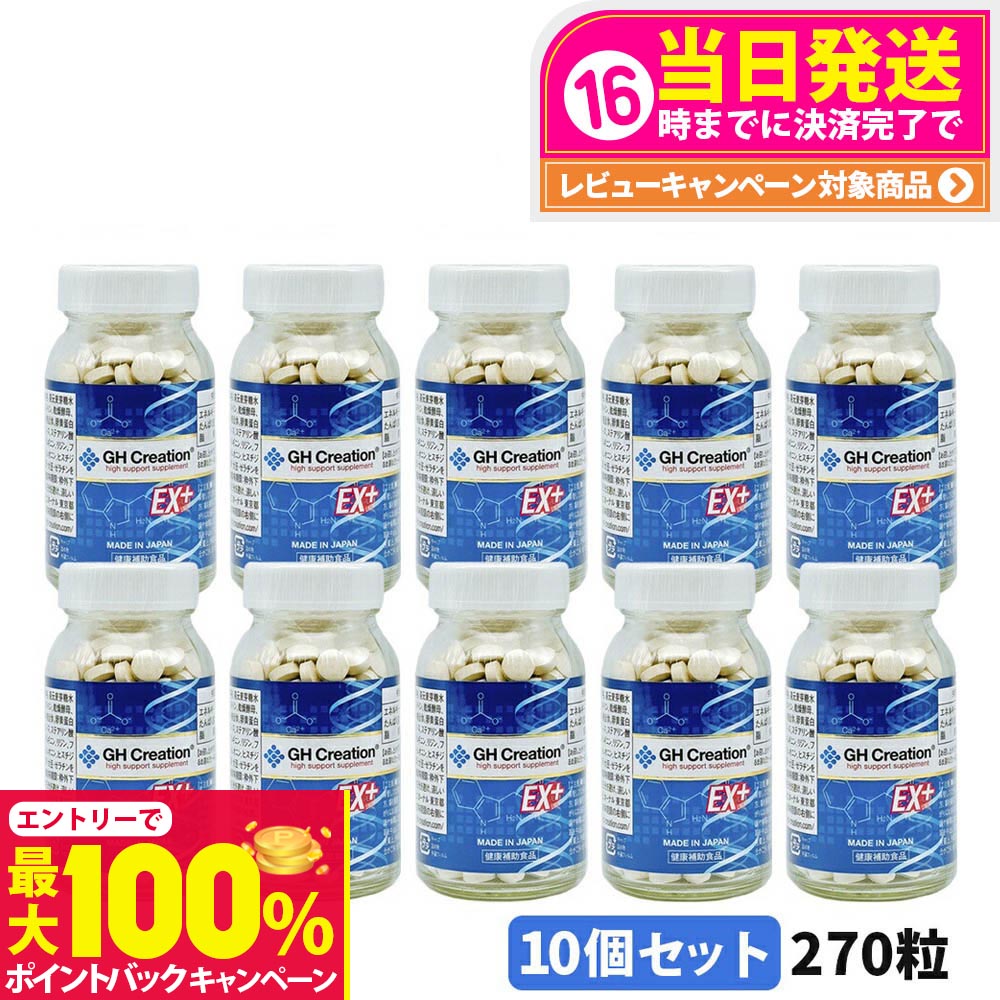 【抽選で最大100%ポイントバック】【10個セット】GH Creation ジーエイチクリエーション サプリメント EX プラス 270粒 サプリメント 健康補助食品 エターナル 送料無料