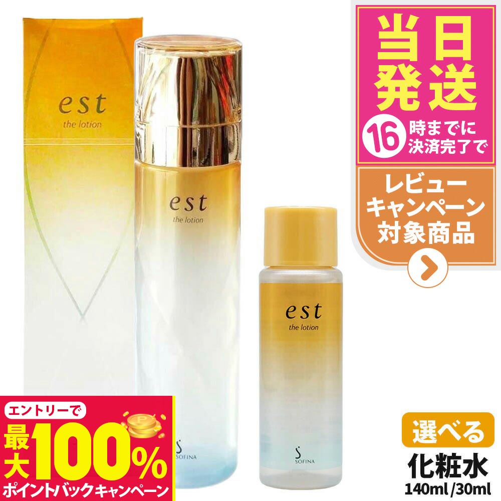 【抽選で最大100%ポイントバック】【国内正規品】est エスト ザ ローション 本体 140ml / ミニサイズ 30ml 化粧水 基礎化粧品 スキンケア 乾燥 保湿 花王 Kao ソフィーナ SOFINA うるおい Kao 花王 お試し