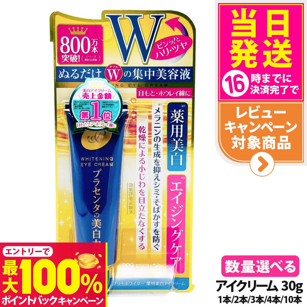 【抽選で最大100%ポイントバック】【リニューアル 選べる 国内正規品】明色化粧品 プラセホワイター 薬用美白アイクリーム 30g 1/2/3/4/10本 送料無料