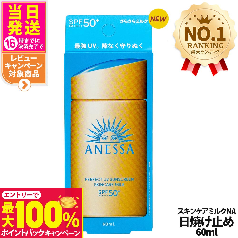 【抽選で最大100%ポイントバック】資生堂 アネッサ パーフェクトUV スキンケアミルク NA 60mL SPF50+ PA++++ ANESSA 日焼け止め 乳液 日焼け止め 日やけ止め UVケア 送料無料