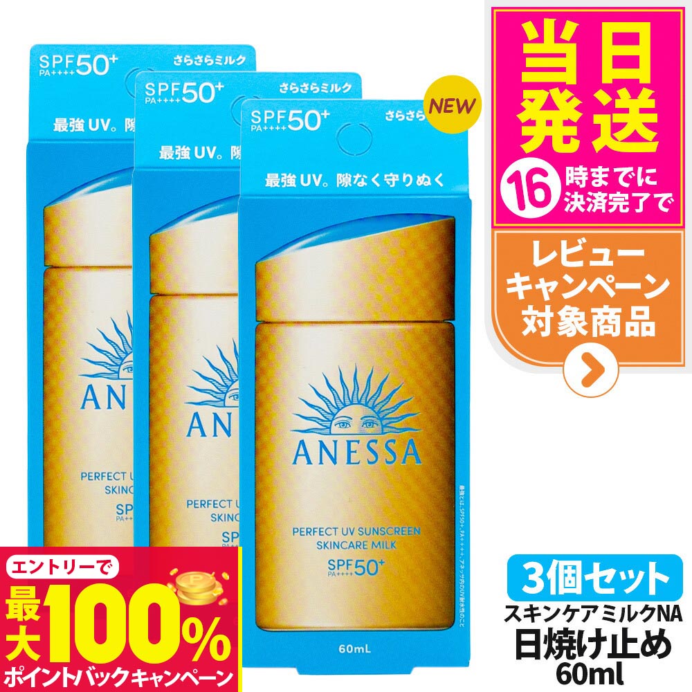 【抽選で最大100%ポイントバック】【3個セット】資生堂 アネッサ パーフェクトUV スキンケアミルク NA 60mL SPF50+ PA++++ ANESSA 日焼け止め 乳液 日焼け止め 日やけ止め UVケア 送料無料