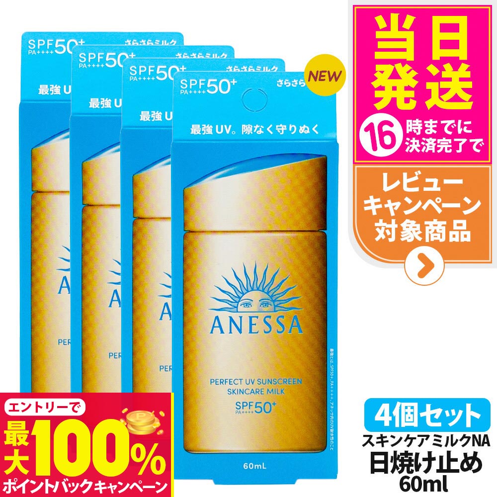 【抽選で最大100%ポイントバック】【4個セット】資生堂 アネッサ パーフェクトUV スキンケアミルク NA 60mL SPF50+ PA++++ ANESSA 日焼け止め 乳液 日焼け止め 日やけ止め UVケア 送料無料