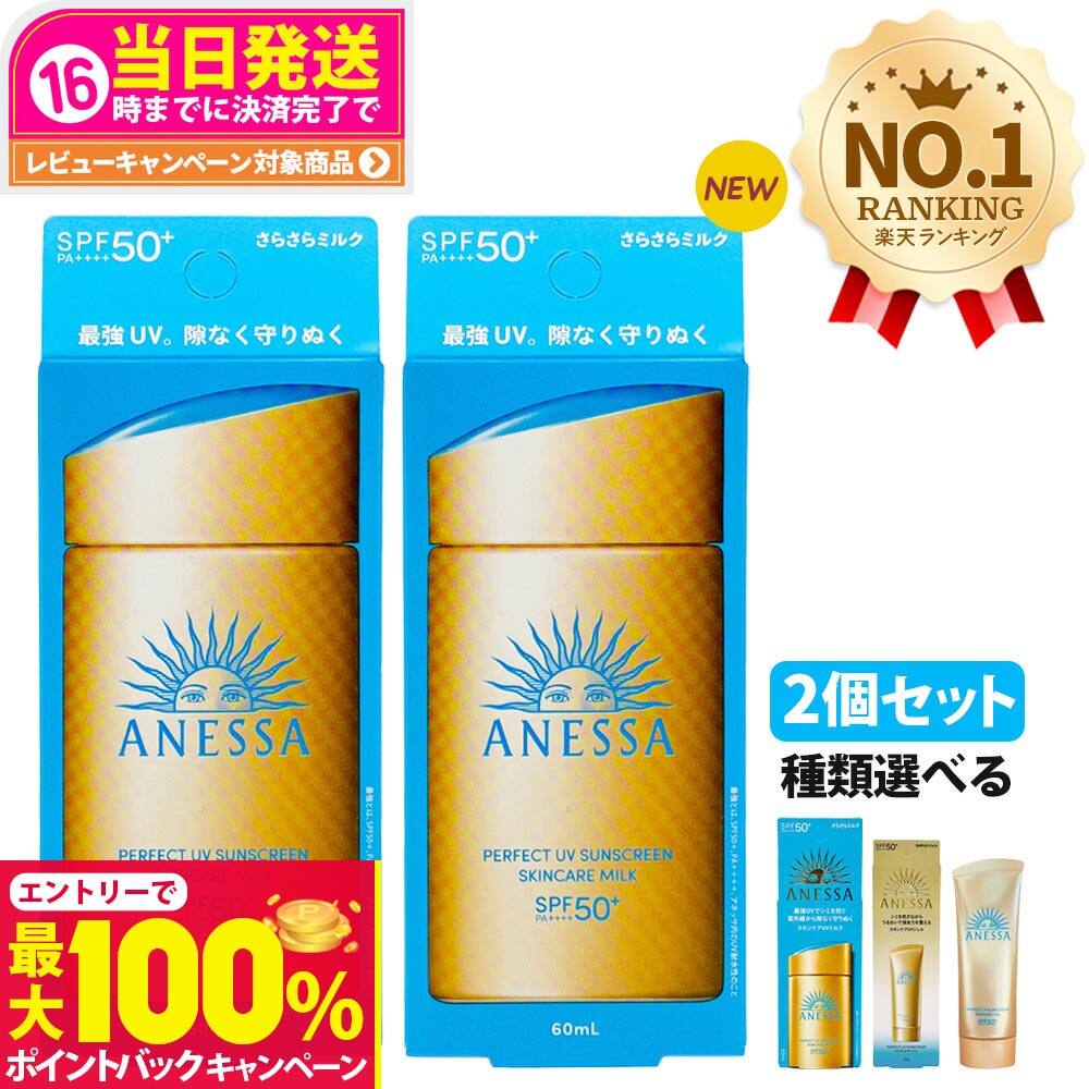 【抽選で最大100%ポイントバック】【2個セット・国内正規品】資生堂 アネッサ パーフェクトUV 全9種 スキンケアミルクNA / スキンケアミルクNA セットb / スキンケアジェルNA / スキンケアジェルNA セットb / ブライトニングジェル / マイルドジェル / マイルドミルク
