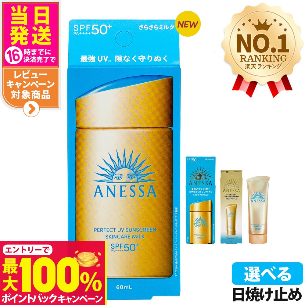 【抽選で最大100%ポイントバック】資生堂 アネッサ パーフェクトUV 全9種 スキンケアミルクNA / スキンケアミルクNA セットb / スキンケアジェルNA / スキンケアジェルNA セットb / ブライトニングジェル / マイルドジェル / マイルドミルクNA / デイセラム /