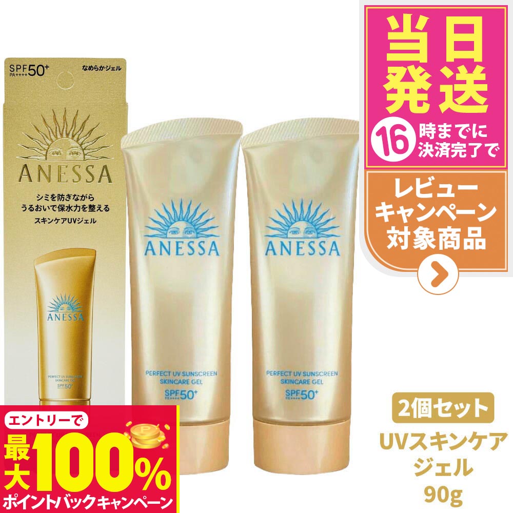 【抽選で最大100%ポイントバック】【2個セット】資生堂 アネッサ パーフェクトUV スキンケアジェル NA 90g SPF50+ PA++++ ANESSA 日焼け止め 顔 からだ用 UVケア 送料無料