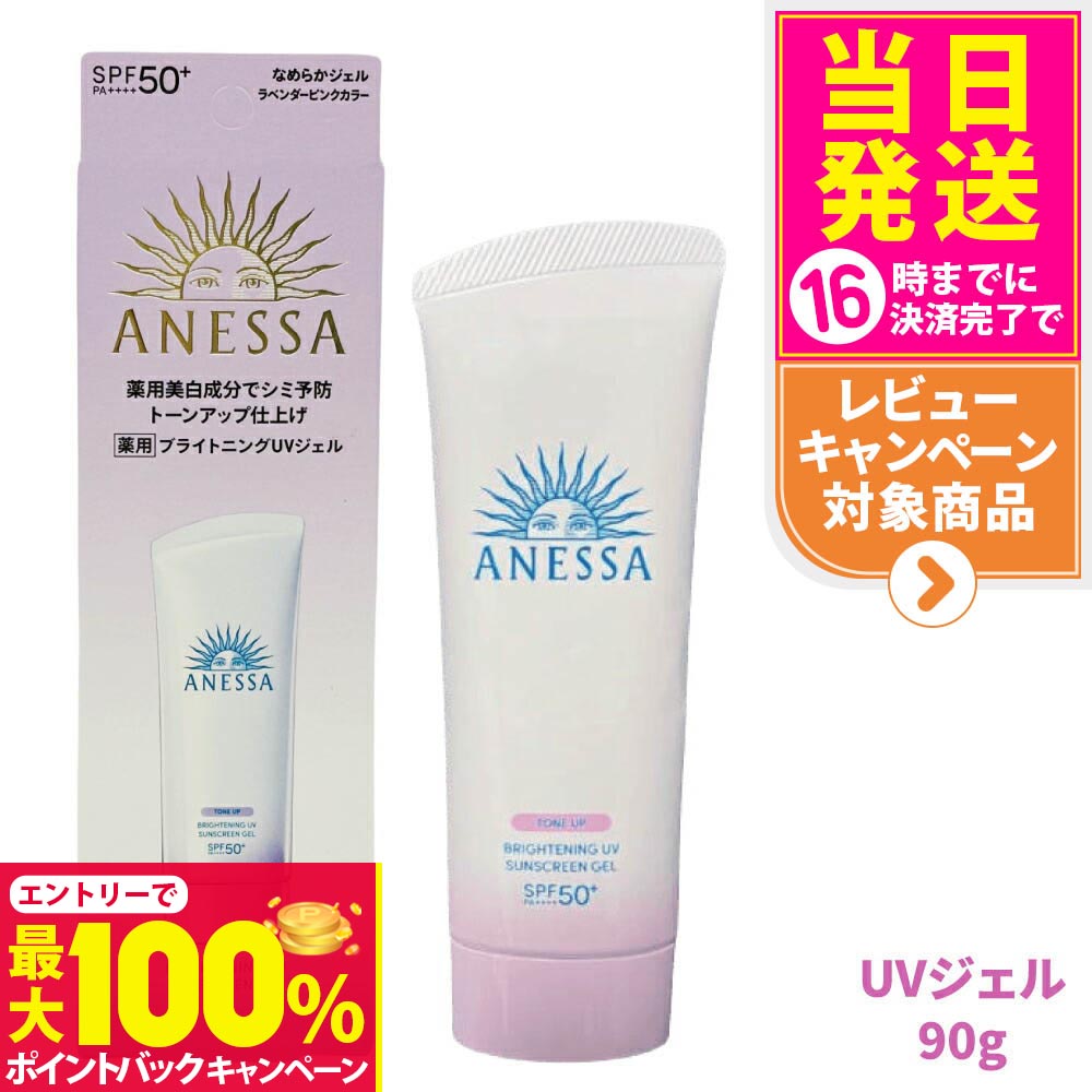 【抽選で最大100%ポイントバック】資生堂 アネッサ ブライトニングUV ジェル N 90g SPF50+ PA++++ ANESSA 日焼け止め 顔 UVケア UVジェル 送料無料