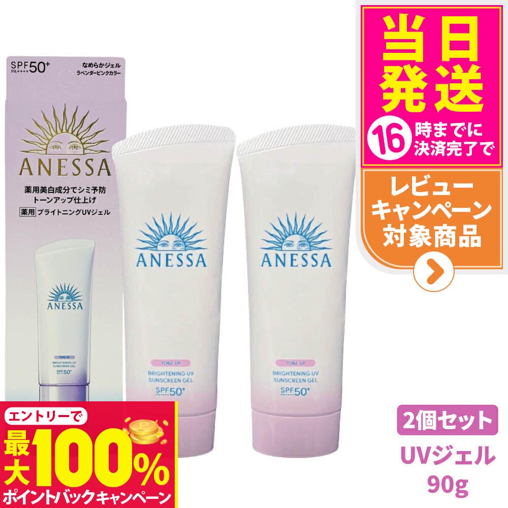 【抽選で最大100%ポイントバック】【2個セット】資生堂 アネッサ ブライトニングUV ジェル N 90g SPF50+ PA++++ ANESSA 日焼け止め 顔 UVケア UVジェル 送料無料