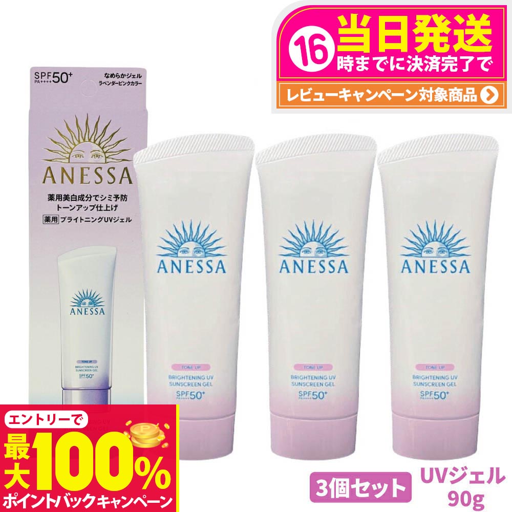 【抽選で最大100%ポイントバック】【3個セット】資生堂 アネッサ ブライトニングUV ジェル N 90g SPF50+ PA++++ ANESSA 日焼け止め 顔 UVケア UVジェル 送料無料