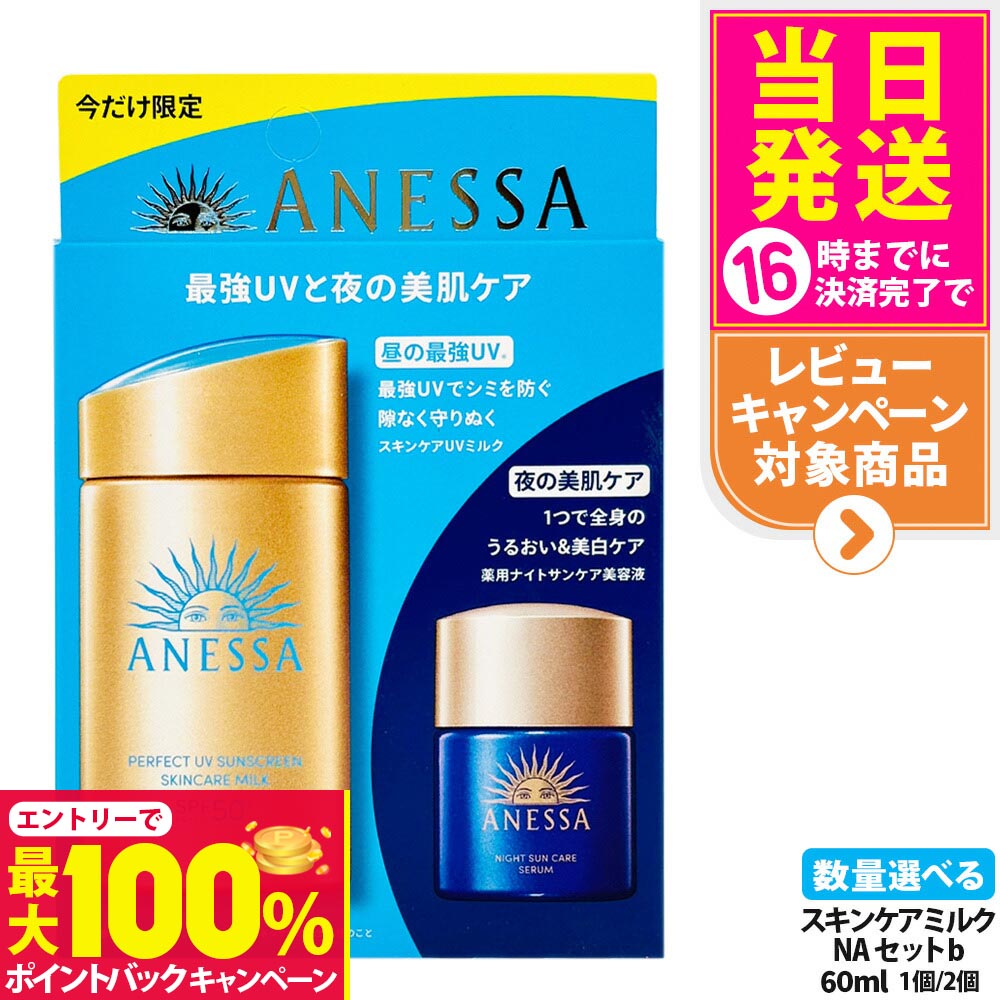 【抽選で最大100%ポイントバック】【限定セット】資生堂 アネッサ パーフェクトUV スキンケアミルク 60ml NA トライアルセット b 12ml 日焼け止め 美容液 UVケア SPF50+ PA++++ 送料無料