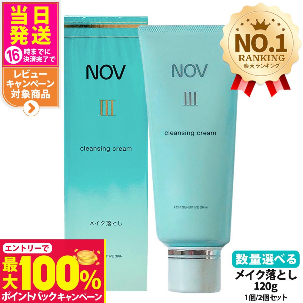 【抽選で最大100%ポイントバック】【国内正規品】常盤薬品 NOV ノブ III クレンジングクリーム 120g 1個/2個セット メイク落とし スキンケア メイク落とし 医薬部外品 送料無料