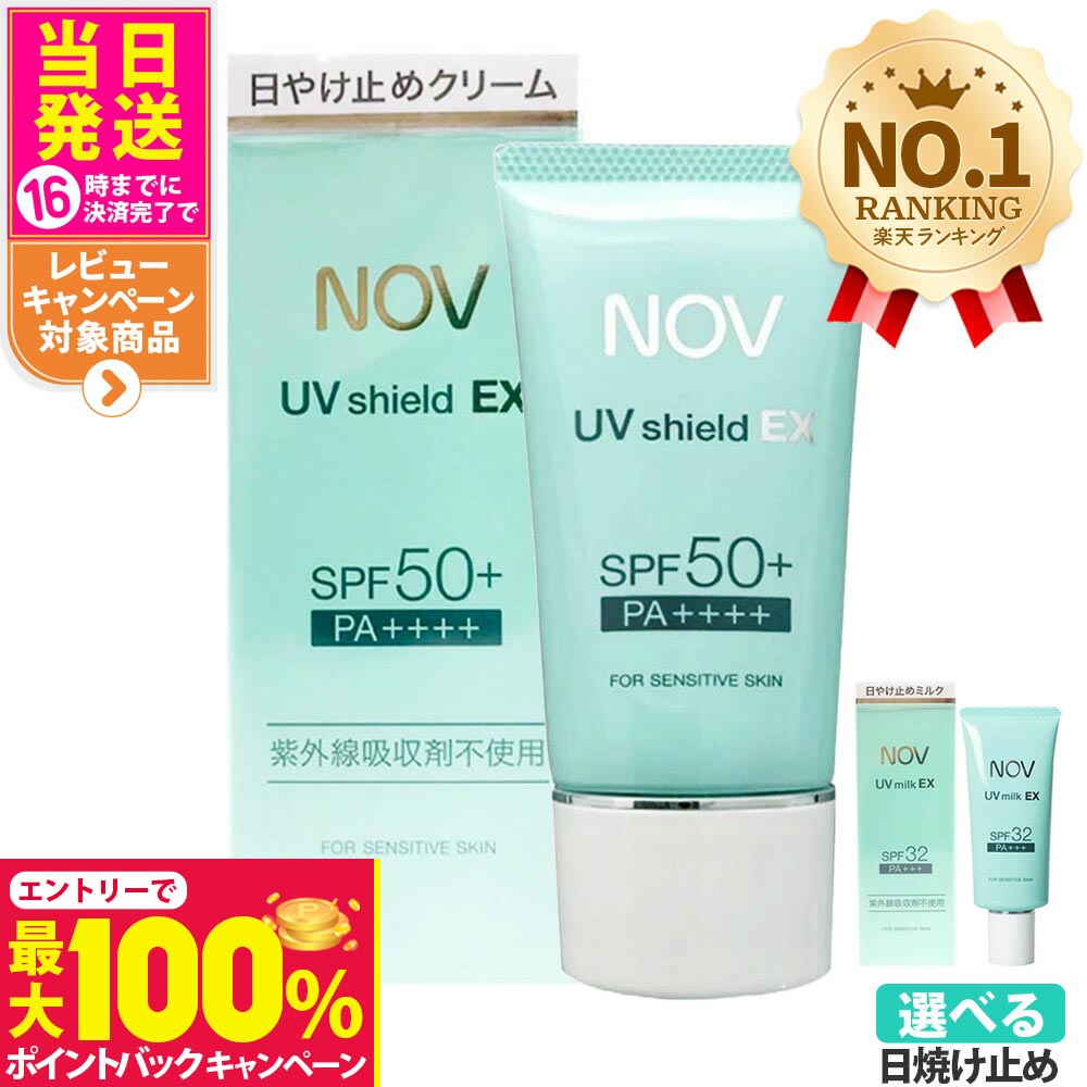【抽選で最大100%ポイントバック】【国内正規品】常盤薬品 NOV ノブ UVシールドEX 30g / 増量40g SPF50+ PA++++ ・ UVミルクEX 35g SPF32 PA+++ 日焼け止めローション 日焼け止め 日やけ止め UVケア 1/2本 送料無料