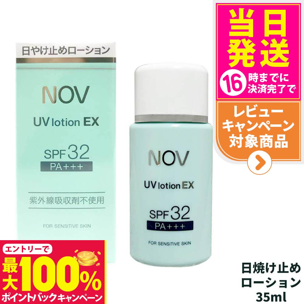 【抽選で最大100%ポイントバック】【国内正規品】常盤薬品 NOV ノブ UVローションEX 35ml 日焼け止めローション SPF32 PA+++ 日焼け止め 日やけ止め UVケア 1/2個 送料無料