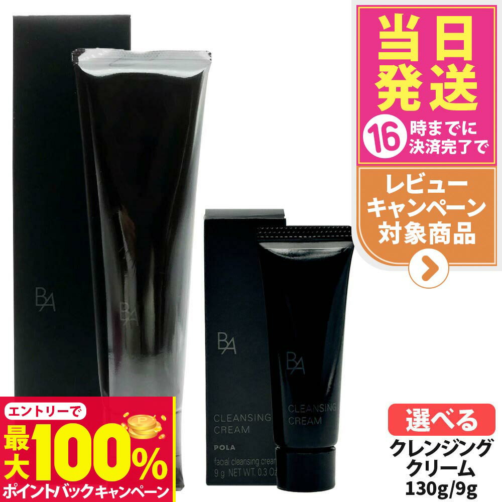 【抽選で最大100%ポイントバック】【国内正規品】POLA ポーラ B.A クレンジングクリーム N 本体 130g /..