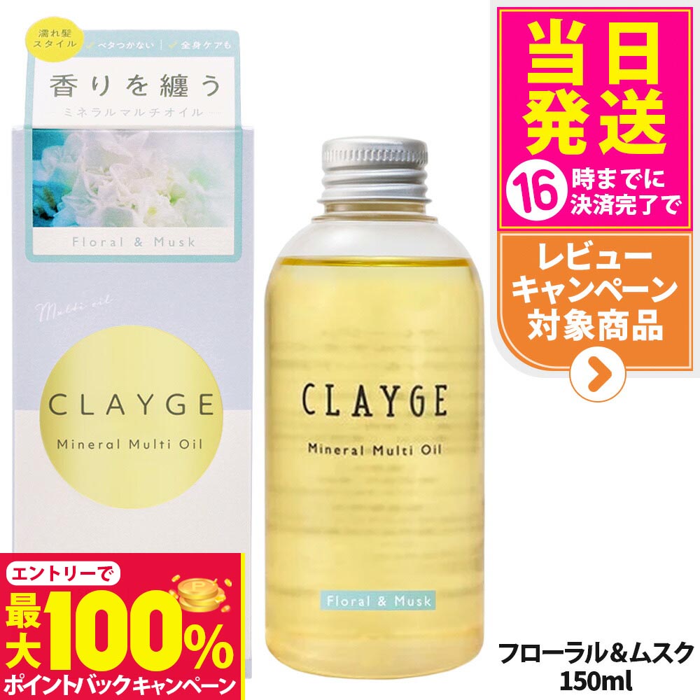 【抽選で最大100%ポイントバック】【国内正規品】CLAYGE クレージュ ミネラルマルチオイル 150g フローラル&ムスク/フローラル&パチュリ/ホワイトジャスミン&ムスク ヘアオイル マルチオイル ボディオイル トリートメント アウトバストリートメント 送料無料