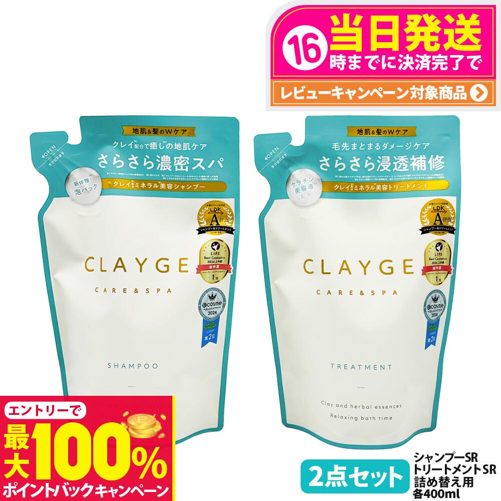 【抽選で最大100%ポイントバック】【国内正規品】CLAYGE クレージュ シャンプー SR / M / シャンプーパールシャイン 本体 500ml / 詰め替え 400ml 頭皮ケア 地肌ケア ノンシリコンシャンプー アミノ酸シャンプー クレイ 泥 くせ毛 オーガニック 精油 うねり アロマ