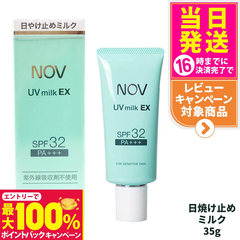 【抽選で最大100%ポイントバック】【国内正規品】常盤薬品 NOV ノブ UVミルクEX 35g 日焼け止めミルク SPF32 PA+++ 日焼け止め 日やけ止め UVケア 送料無料