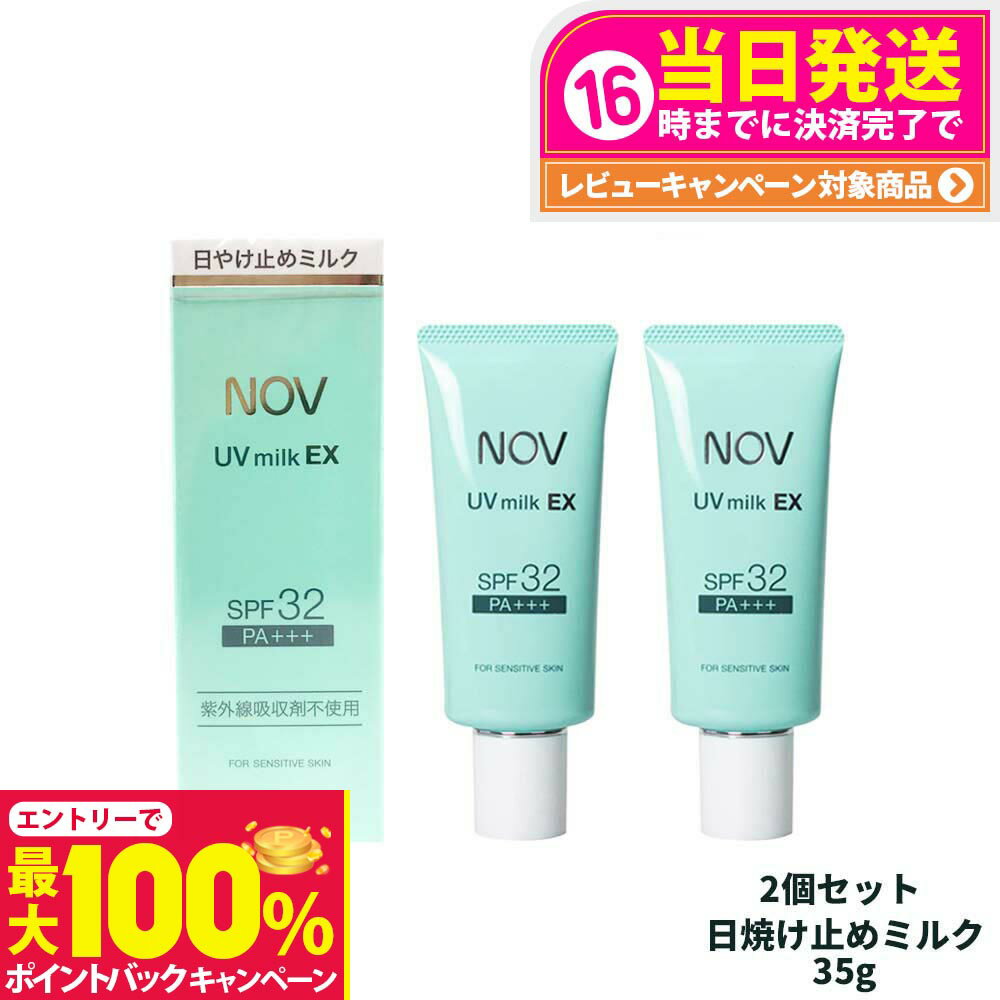 【抽選で最大100%ポイントバック】【2個セット 国内正規品】常盤薬品 NOV ノブ UVミルクEX 35g 日焼け止めミルク SPF32 PA+++ 日焼け止め 日やけ止め UVケア 送料無料