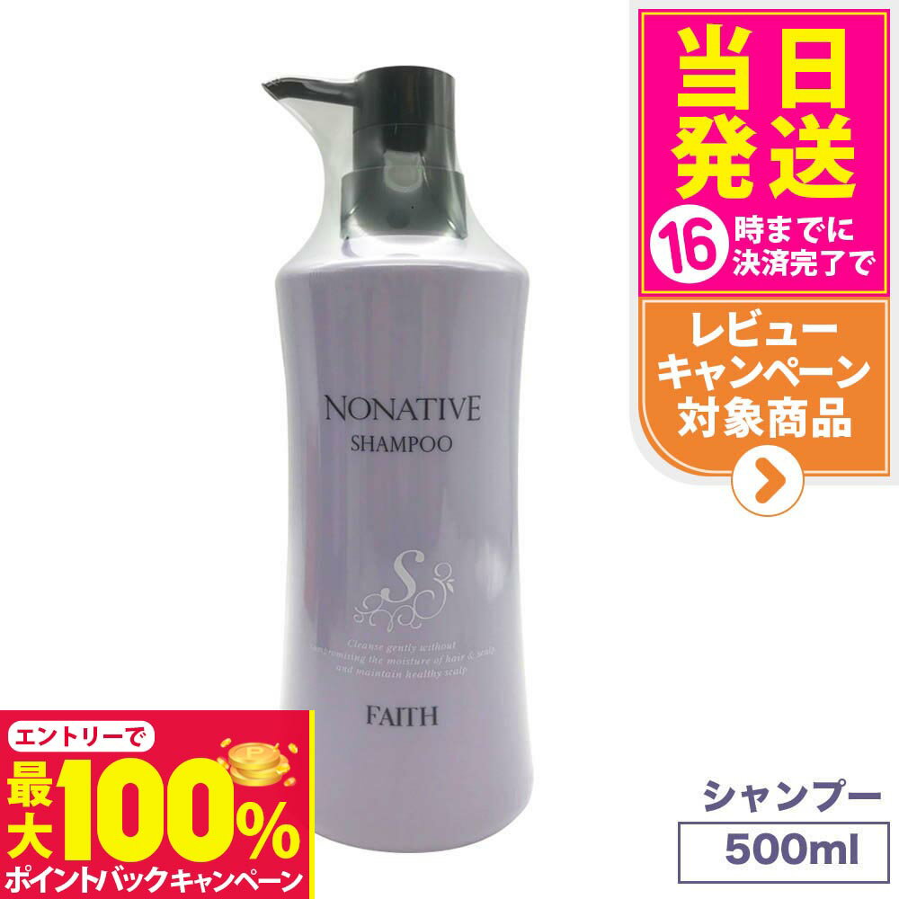 【抽選で最大100%ポイントバック】【国内正規品】FAITH フェース ノナティブ シャンプー 500ml ヘアケア 送料無料