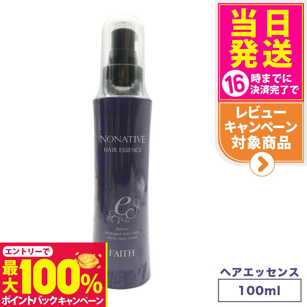 【抽選で最大100%ポイントバック】【国内正規品】FAITH フェース ノナティブ ヘアエッセンス 100mL ヘアトリートメント ヘアケア サロン専売品 送料無料