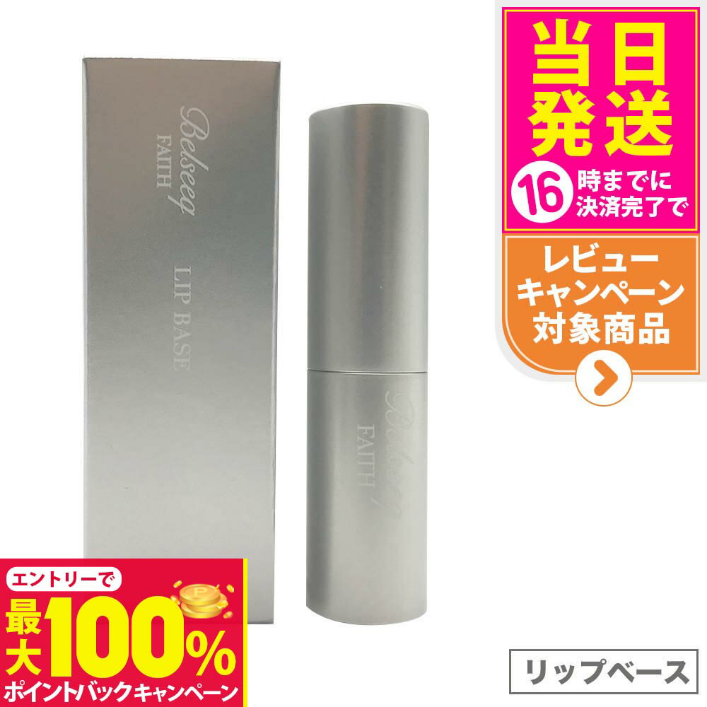 【抽選で最大100%ポイントバック】【国内正規品】FAITH フェース ベルシーク リップベース LIP BASE 無香料 無着色 リップクリーム 送料無料