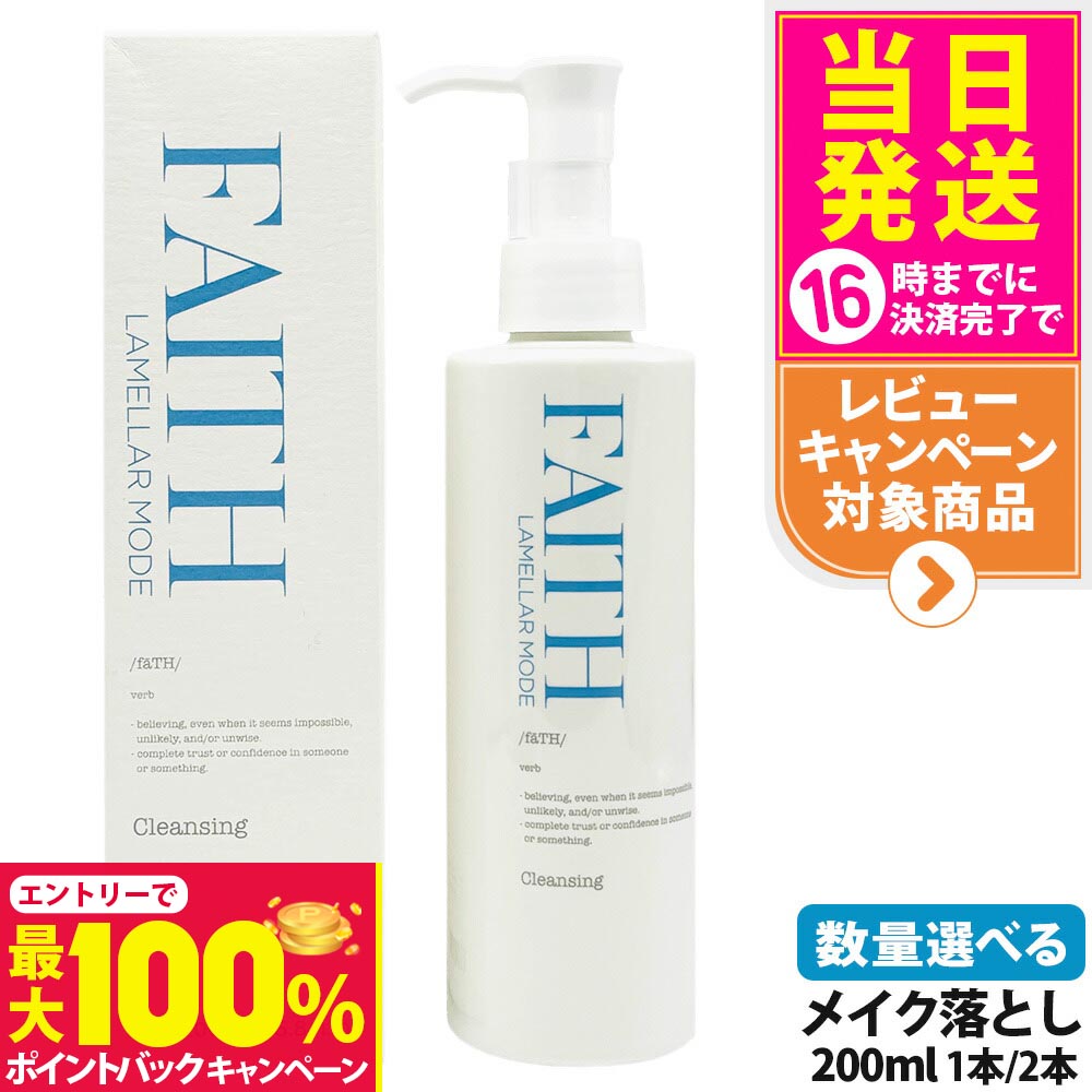 【抽選で最大100%ポイントバック】FAITH フェース ラメラモード クレンジング メイク落とし 200ml 保湿 洗い流すタイプ ゲル状クレンジング 皮脂 柔らかい肌 1/2本 送料無料