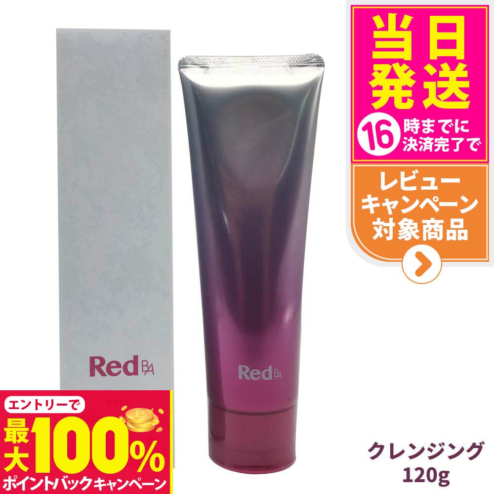 【抽選で最大100%ポイントバック】【国内正規品】POLA ポーラ Red B.A トリートメントクレンジング 120..