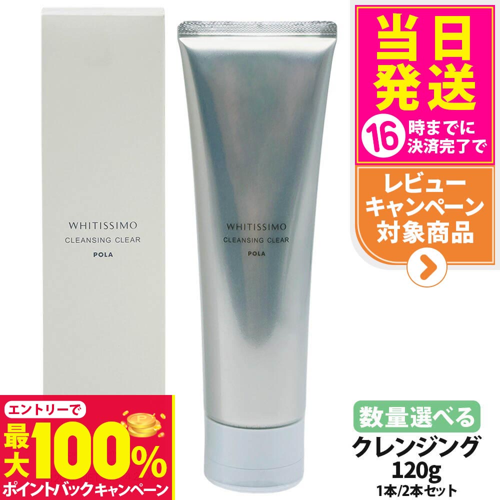 【抽選で最大100%ポイントバック】【選べる 国内正規品 】POLA ポーラ ホワイティシモ 薬用クレンジン..