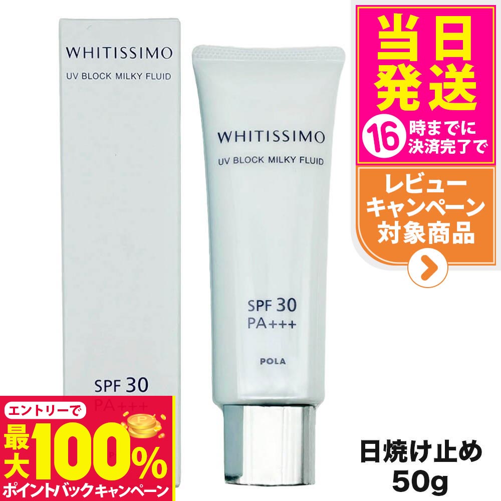 【抽選で最大100%ポイントバック】【選べる 国内正規品 ポスト投函】POLA ポーラ ホワイティシモ UVブロック ミルキーフルイド SPF30・PA+++ 50g 箱折り畳んだ状態での発送 日焼け止め 日やけ止め UVケア