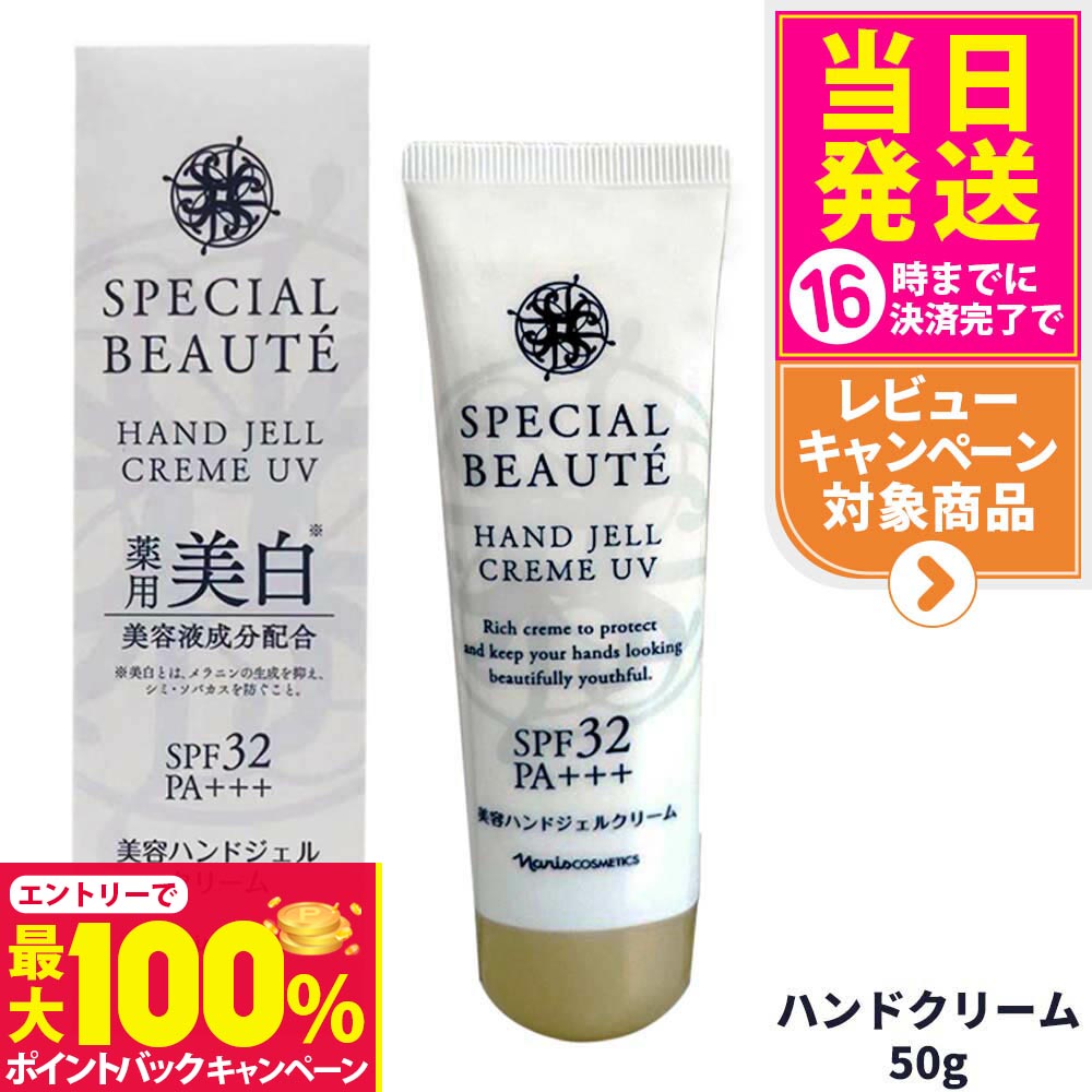 【抽選で最大100%ポイントバック】ナリス スペシャルボーテ 薬用ホワイト ハンドジェルクリーム UV ＜医薬部外品＞ UV SPF32・PA+++ 50g ハンドケア 日焼け止め UVカット 美容液 紫外線 メラニン シミ ソバカス 保湿 うるおい 潤い 人気 おすすめ 日焼け止め