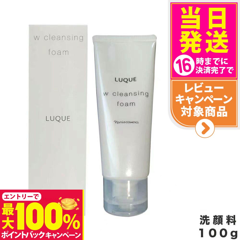 【抽選で最大100%ポイントバック】NARIS ナリス ルクエ Wクレンジング フォーム クレンジング 洗顔料 LUQUE 100g 1/2個 送料無料