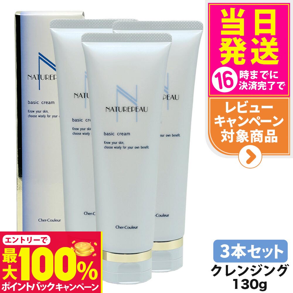 楽天tokitome cosme【抽選で最大100％ポイントバック】【国内正規品・3本セット】シェルクルール Cher-Couleur ナチュレポウ ベーシッククリーム 130g クレンジング メイク落とし スキンケア 送料無料