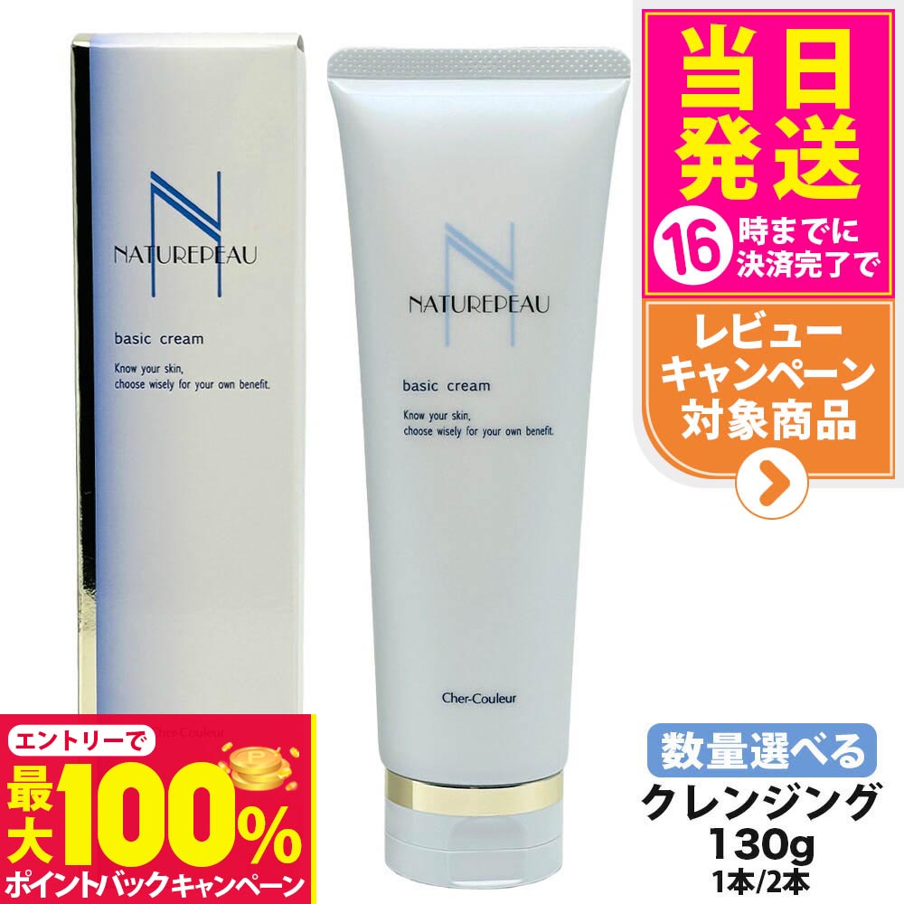 【抽選で最大100%ポイントバック】【国内正規品】シェルクルール ナチュレポウ ベーシッククリーム 130..