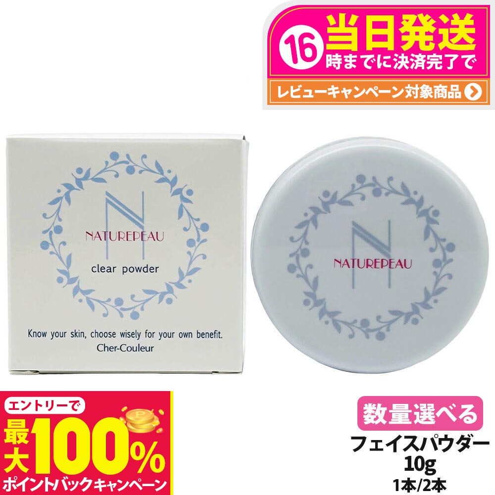 【抽選で最大100%ポイントバック】【国内正規品】シェルクルール Cher-Couleur ナチュレポウ クリアパウダー 10g フェイスパウダー プレストパウダー 送料無料