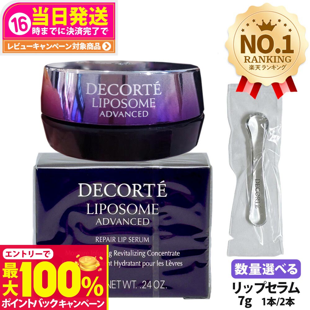 【抽選で最大100%ポイントバック】【国内正規品】COSME DECORTE コスメデコルテ リポソーム アドバンスト リペアリップセラム 7g リップクリーム 口唇用美容液 リップ美容液 リップケア バイオリポソーム 潤い 1本/2本 送料無料